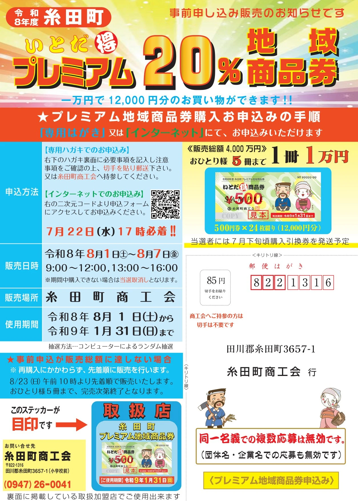 申込方法、申込締切、販売日時、販売場所、使用期間を掲載した糸田町プレミアム地域商品券の公式チラシ