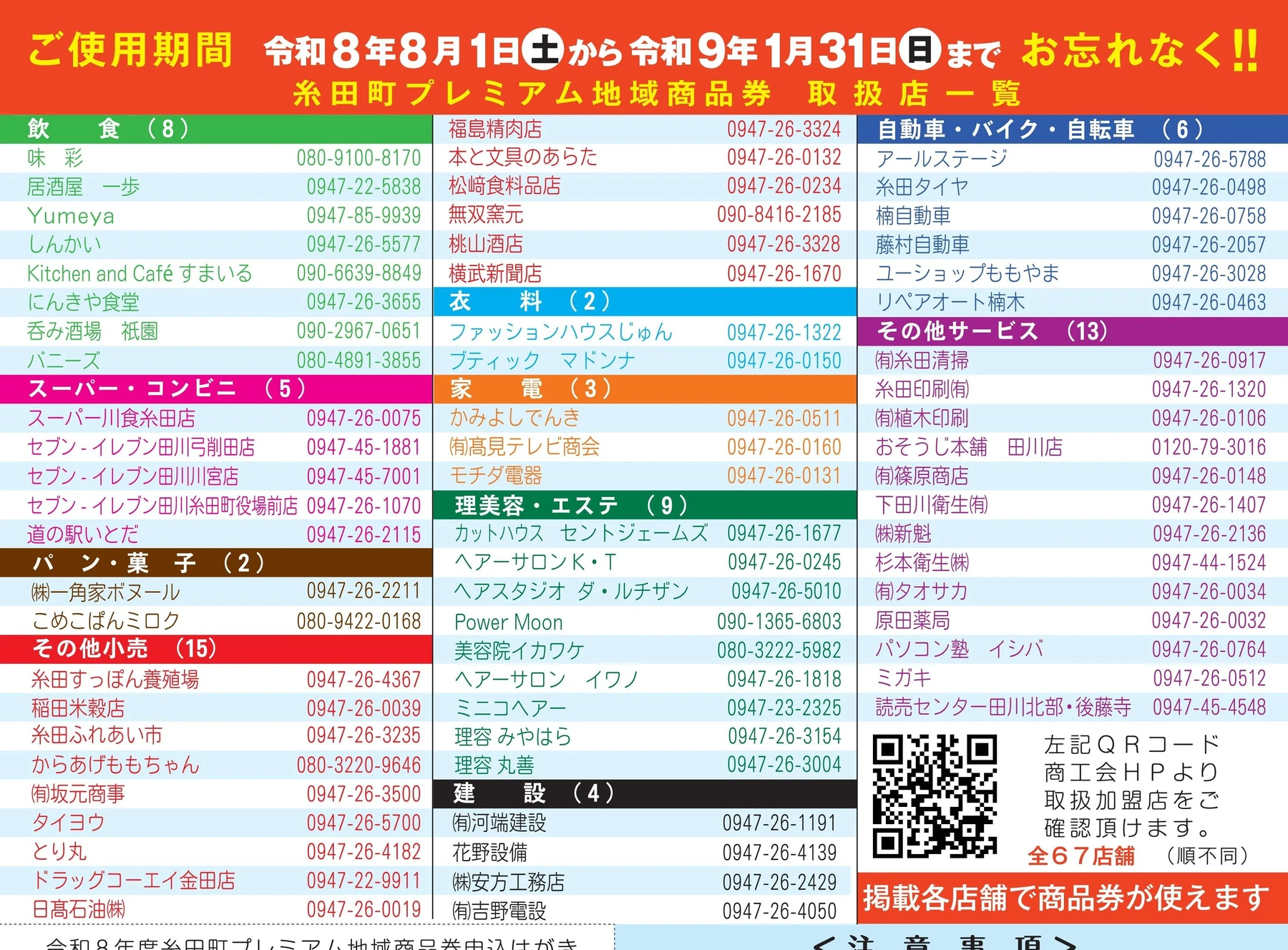 飲食、スーパー、コンビニ、小売、衣料、家電、理美容、建設、自動車、サービスなど67店舗を掲載した公式取扱店一覧