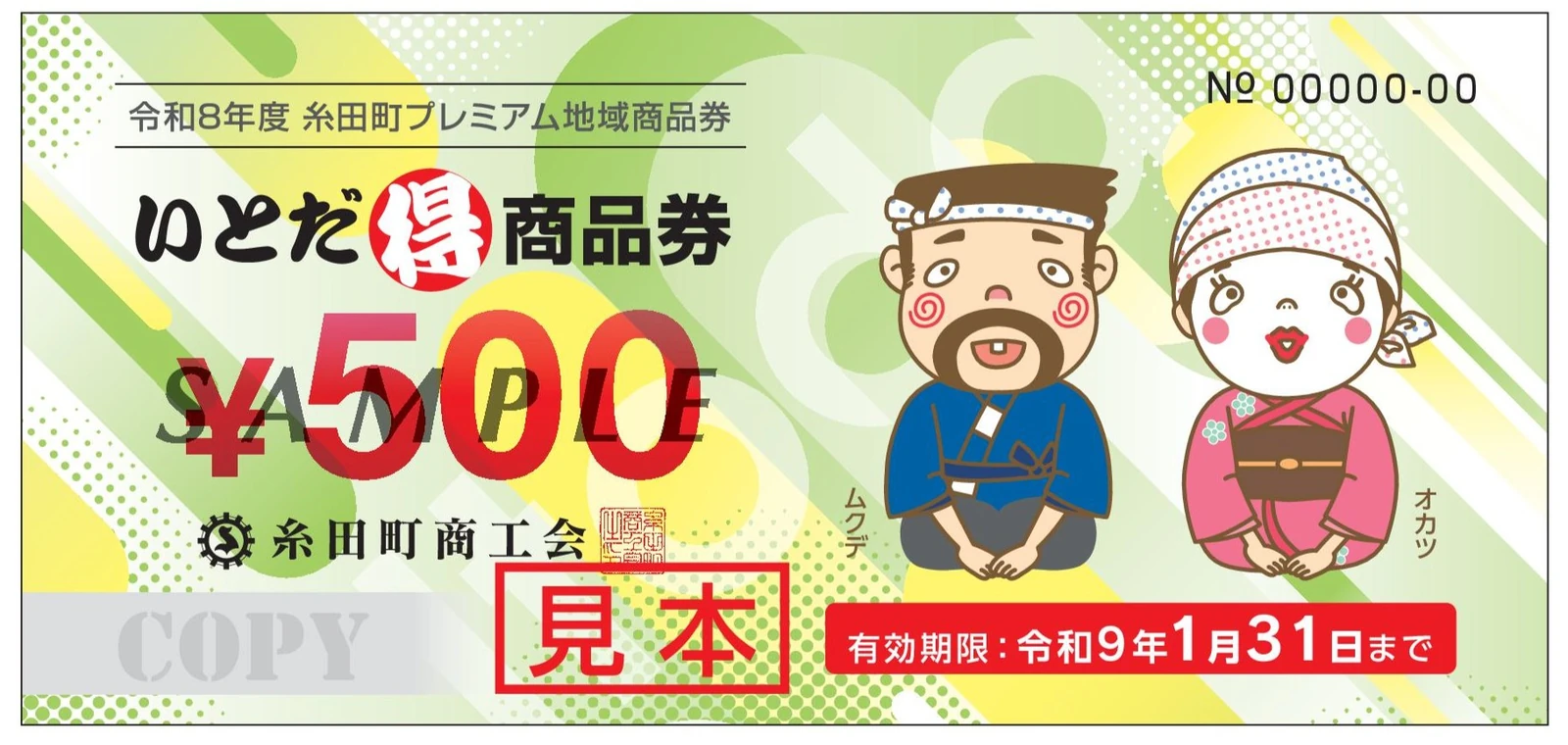 ムクデとオカツが描かれ、有効期限が2027年1月31日と記載された糸田町プレミアム地域商品券の公式見本券面