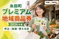 糸田町プレミアム地域商品券2026年版の申込、抽選、使える店を案内する文字入りアイキャッチ