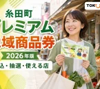 糸田町プレミアム地域商品券2026年版の申込、抽選、使える店を案内する文字入りアイキャッチ