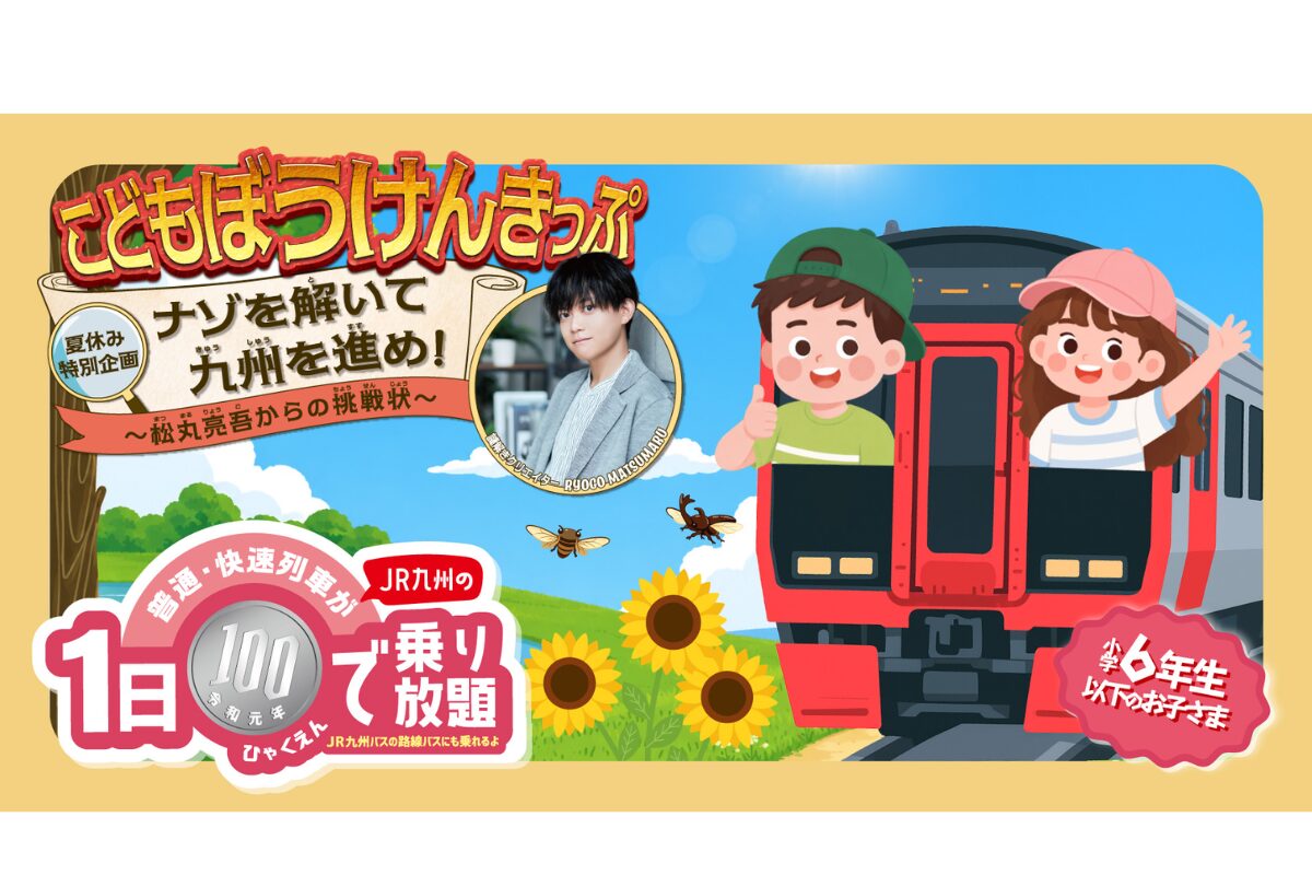 100円で九州へ大冒険！JR九州こどもぼうけんきっぷ2026夏 | とくなび福岡