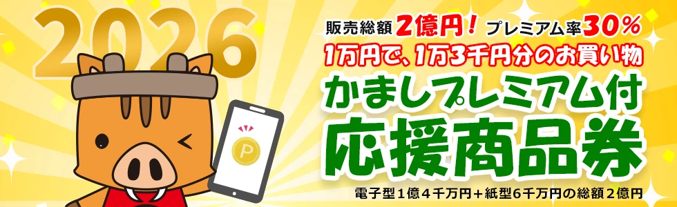 販売総額2億円、プレミアム率30%のかましプレミアム付応援商品券2026公式ビジュアル