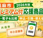 嘉麻市のプレミアム付応援商品券2026年版について紙と電子の申込、引換、使える店を案内する文字入りアイキャッチ