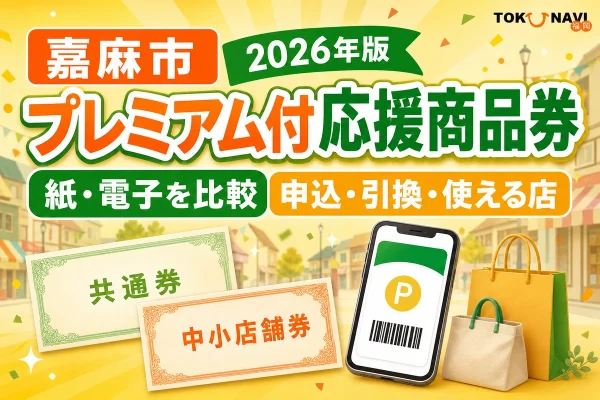 嘉麻市のプレミアム付応援商品券2026年版について紙と電子の申込、引換、使える店を案内する文字入りアイキャッチ