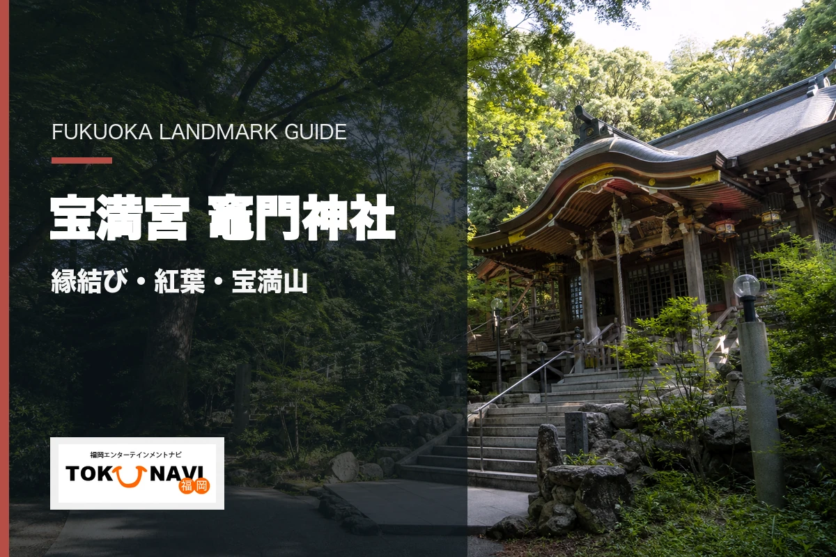 宝満宮竈門神社の参拝・紅葉・宝満山・アクセス案内