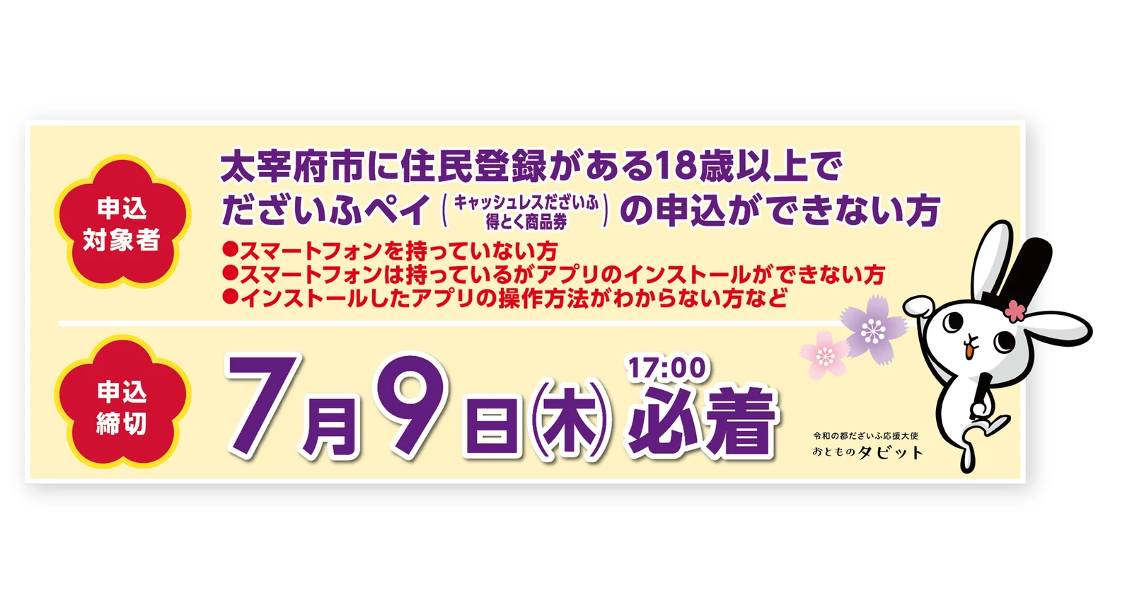 太宰府市に住民登録がある18歳以上でだざいふペイに申し込めない人を対象とする公式案内