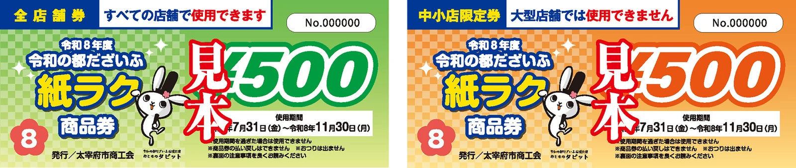 緑の全店舗券とオレンジの中小店限定券からなるだざいふ紙ラク商品券2026の公式券面見本