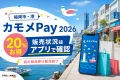 福岡市・港、カモメPay2026、20％お得、販売状況はアプリで確認、紙の商品券は販売終了と記した文字入りアイキャッチ