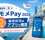 福岡市・港、カモメPay2026、20％お得、販売状況はアプリで確認、紙の商品券は販売終了と記した文字入りアイキャッチ