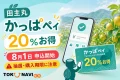 田主丸のかっぱペイ2026の20％お得と8月1日申込開始を案内する文字入りアイキャッチ