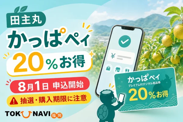 田主丸のかっぱペイ2026の20％お得と8月1日申込開始を案内する文字入りアイキャッチ