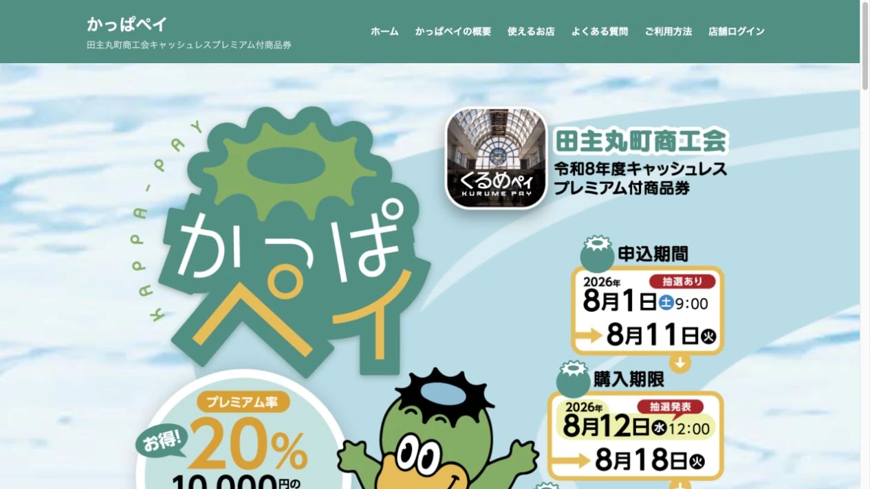 かっぱペイ公式サイトに掲載された令和8年度の申込期間と20%プレミアムの案内
