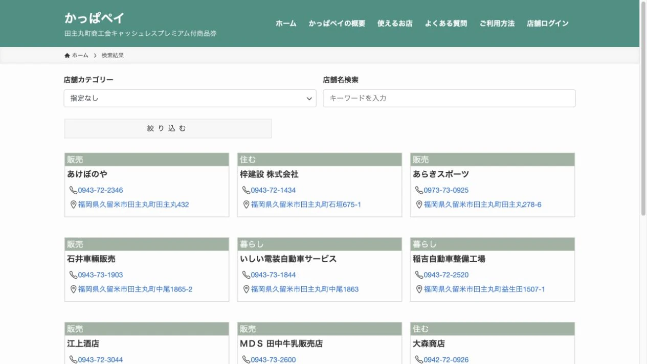 かっぱペイ公式サイトの使えるお店検索ページ