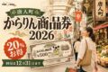 唐人町からりん商品券2026、20パーセントお得、利用は12月31日までと案内する文字入りアイキャッチ