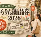 唐人町からりん商品券2026、20パーセントお得、利用は12月31日までと案内する文字入りアイキャッチ