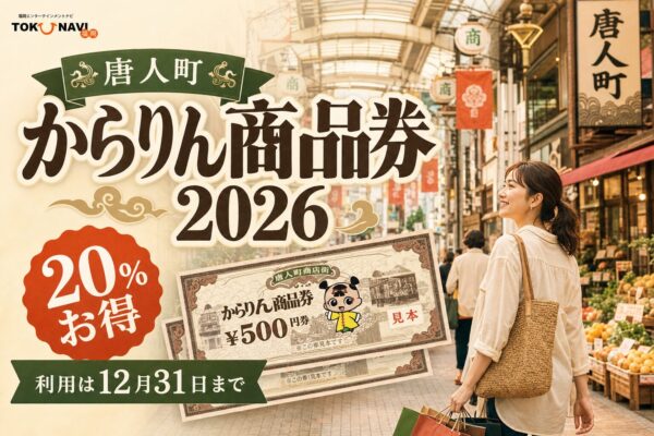 唐人町からりん商品券2026、20パーセントお得、利用は12月31日までと案内する文字入りアイキャッチ