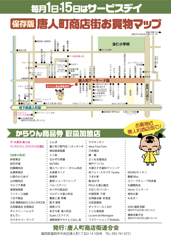 唐人町商店街の地図と、からりん商品券を使える大型2店および加盟小売店を掲載した2026年公式マップ