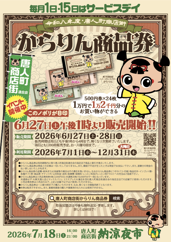 1万円で1万2千円分、500円券24枚、6月27日と28日の販売、7月1日から12月31日の利用期間を案内する唐人町からりん商品券2026公式チラシ