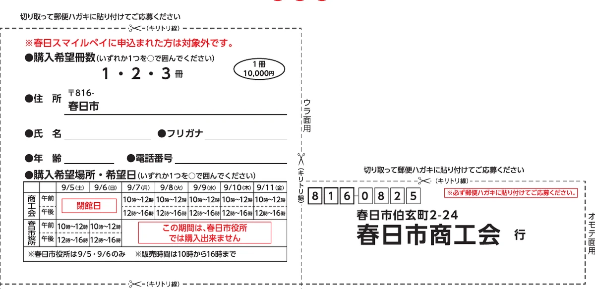 郵便はがきに貼る春日市スマイル商品券2026の公式申込書と購入希望日時の選択欄