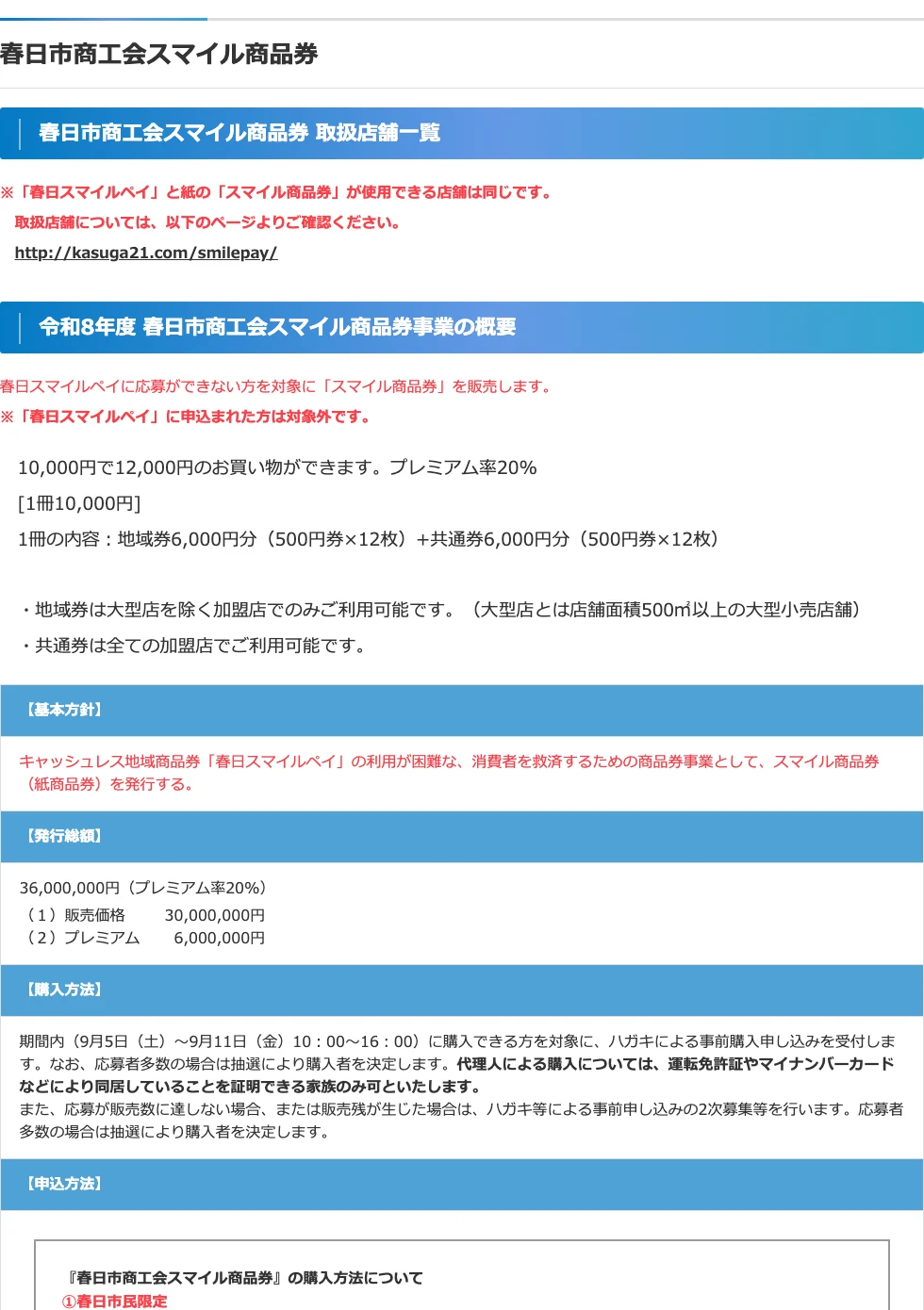 春日市商工会が公開する2026年度スマイル商品券の対象、プレミアム率、券種、購入方法を示す公式ページ
