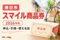 春日市スマイル商品券2026年版の申込、引換、使える店を案内する文字入りアイキャッチ