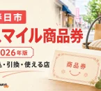 春日市スマイル商品券2026年版の申込、引換、使える店を案内する文字入りアイキャッチ