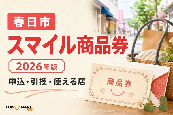 春日市スマイル商品券2026年版の申込、引換、使える店を案内する文字入りアイキャッチ