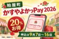 粕屋町かすやよかっPay2026は20％お得、申込は9月7日から16日と案内する文字入りアイキャッチ