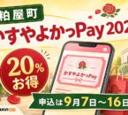 粕屋町かすやよかっPay2026は20％お得、申込は9月7日から16日と案内する文字入りアイキャッチ
