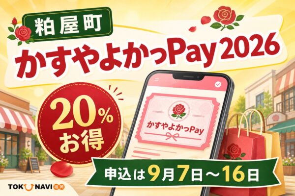 粕屋町かすやよかっPay2026は20％お得、申込は9月7日から16日と案内する文字入りアイキャッチ