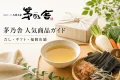 茅乃舎のロゴとだし、昆布、かつお節、野菜を配置した人気商品ガイド