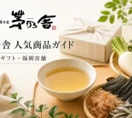 茅乃舎のロゴとだし、昆布、かつお節、野菜を配置した人気商品ガイド