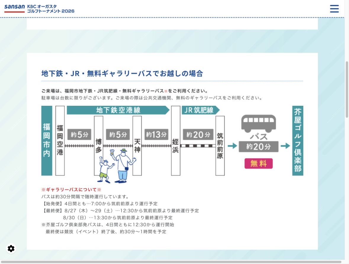 福岡市内から筑前前原駅を経由し無料ギャラリーバスで芥屋ゴルフ倶楽部へ向かう公式案内