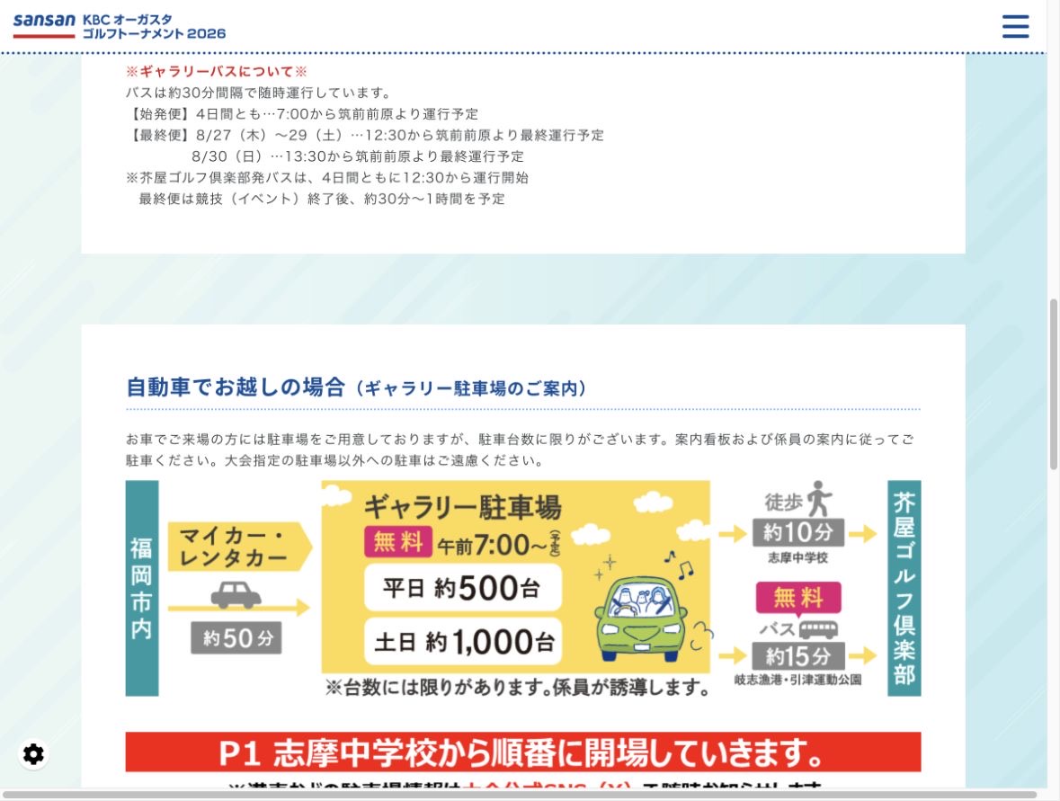KBCオーガスタ2026のギャラリー駐車場から会場までの徒歩と無料バスを示す公式案内