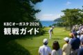 KBCオーガスタ2026観戦ガイドの文字と海沿いのゴルフトーナメント観戦風景