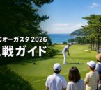 KBCオーガスタ2026観戦ガイドの文字と海沿いのゴルフトーナメント観戦風景