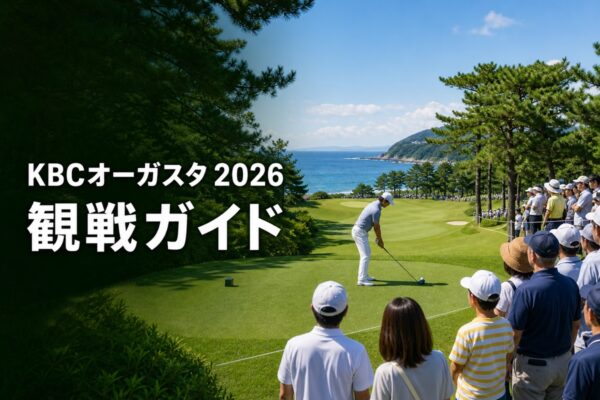 KBCオーガスタ2026観戦ガイドの文字と海沿いのゴルフトーナメント観戦風景