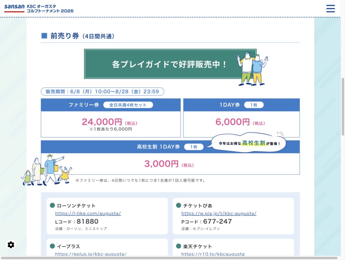 KBCオーガスタ2026のファミリー券、1DAY券、高校生割を案内する公式チケット画面