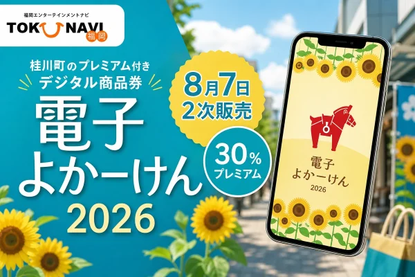 電子よかーけん2026年8月7日2次販売と30パーセントプレミアムを案内する文字入りアイキャッチ