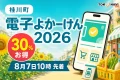 桂川町の電子よかーけん2026について30％お得、8月7日10時から先着販売と案内する文字入りアイキャッチ