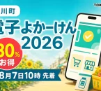 桂川町の電子よかーけん2026について30％お得、8月7日10時から先着販売と案内する文字入りアイキャッチ