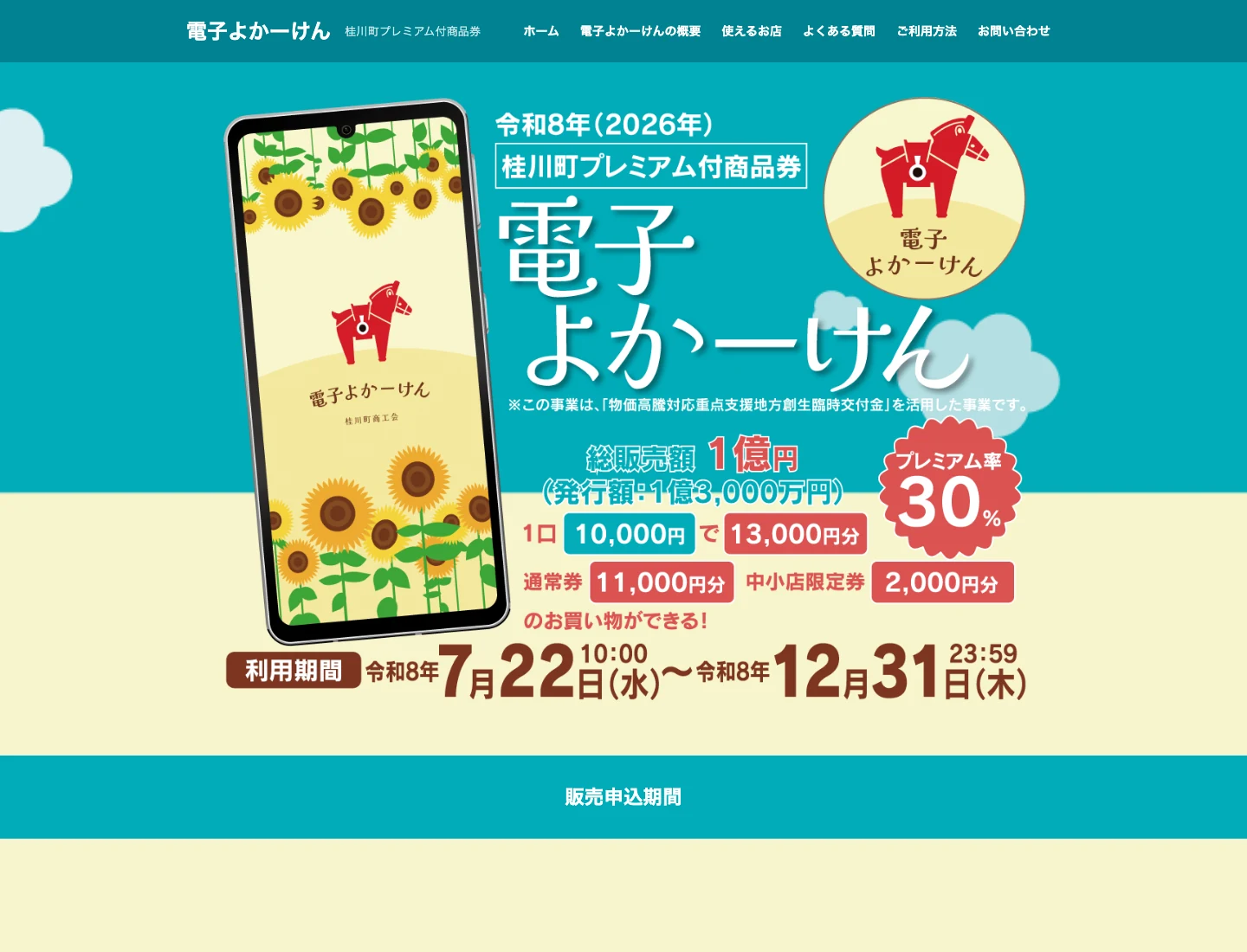 30パーセントプレミアムと2026年7月22日から12月31日までの利用期間を掲載した電子よかーけん公式サイト