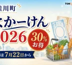 桂川町よかーけん2026について30％お得、引換は7月22日からと案内する文字入りアイキャッチ
