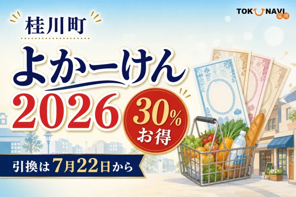 桂川町よかーけん2026について30％お得、引換は7月22日からと案内する文字入りアイキャッチ
