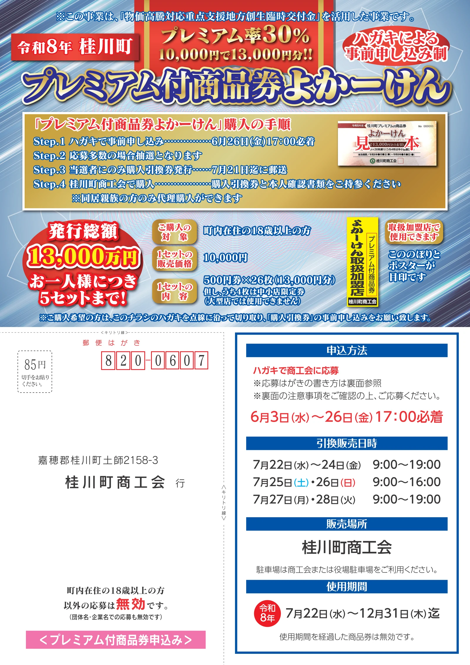 30パーセントプレミアム、券面内訳、申込、引換、使用期間を掲載した桂川町よかーけん2026公式チラシ