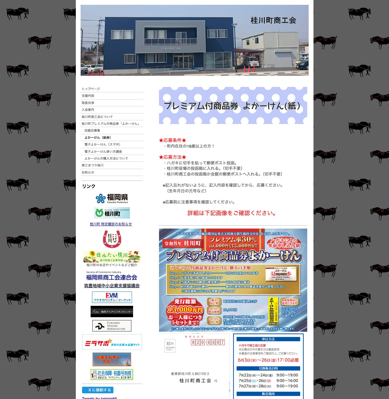 桂川町商工会が案内する令和8年度プレミアム商品券よかーけん紙券の公式ページ