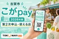 古賀市のこがpay2026年版について第2次申込と使える店を案内する文字入りアイキャッチ
