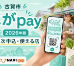 古賀市のこがpay2026年版について第2次申込と使える店を案内する文字入りアイキャッチ