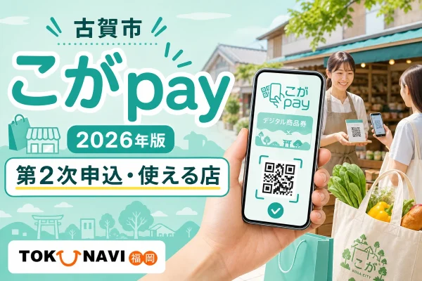 古賀市のこがpay2026年版について第2次申込と使える店を案内する文字入りアイキャッチ